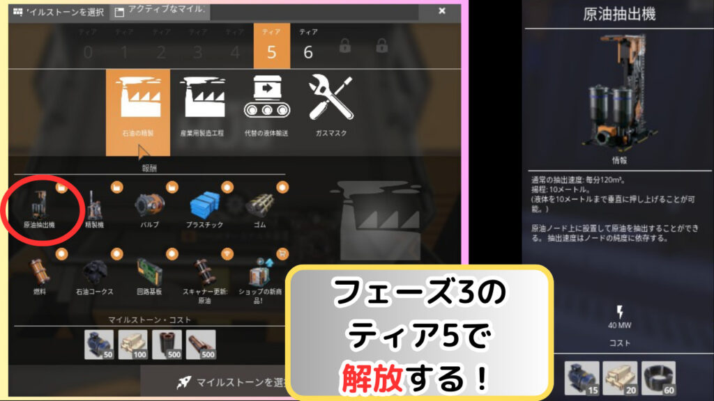 Satisfactory:原油抽出機はフェーズ３のティア５で解放できる。