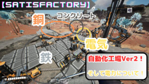 Satisfactory:自動化工場Ver2