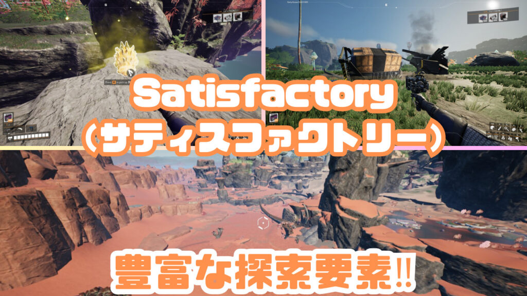 Satisfactory:サティスファクトリーでの探索要素の紹介