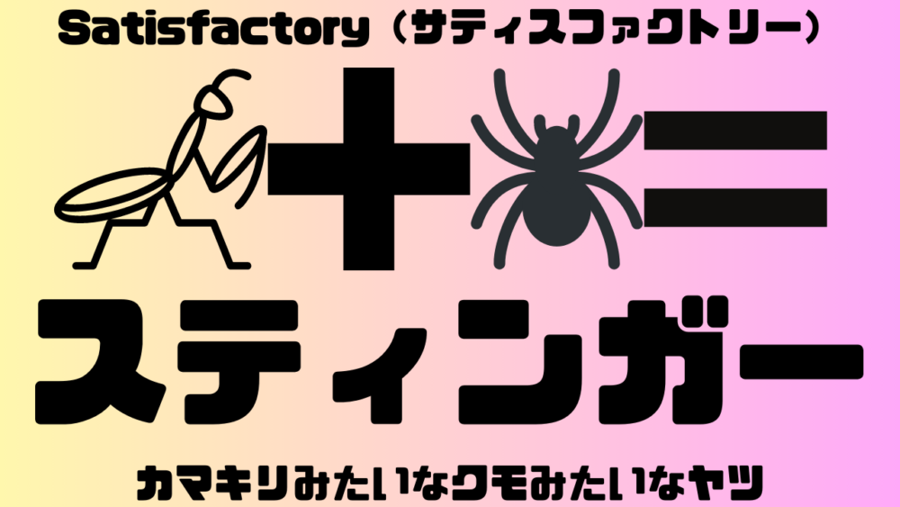 Satisfactory:サティスファクトリー内にいる敵モブのスティンガーをカマキリとクモに例えている図
